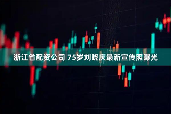 浙江省配资公司 75岁刘晓庆最新宣传照曝光